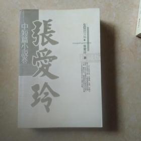 张爱玲.散文卷