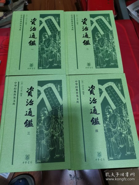 资治通鉴（中华经典普及文库·全4册）