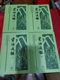 资治通鉴（中华经典普及文库·全4册）