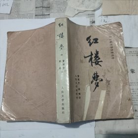 红楼梦（曹雪芹 高鹗 著，中册，人民文学出版社，其他不详。）（议价，包。）