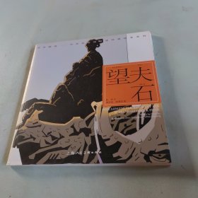 开天辟地·中华创世神话连环画绘本系列：望夫石