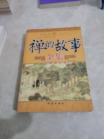 禅的故事全集（图文珍藏本）