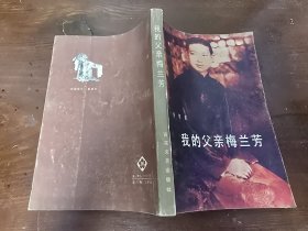 我的父亲梅兰芳
