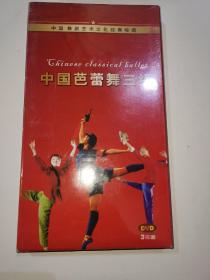 中国芭蕾舞三绝DVD3碟装