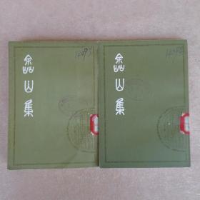 清人别集丛刊：嵞山集（中下册）