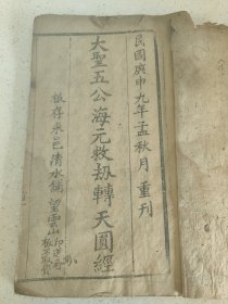 民国年 《大圣五公海元救劫轉天圆经》单册22页内容