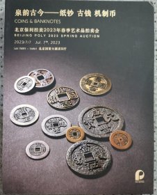2023 年北京保利春拍 7 月 《泉韵古今—纸钞 古钱 机制币》