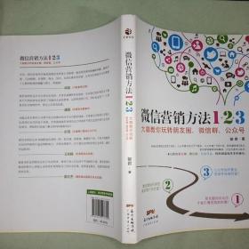 《微信营销方法1+2+3》：大咖教你玩转朋友圈、微信群、公众号