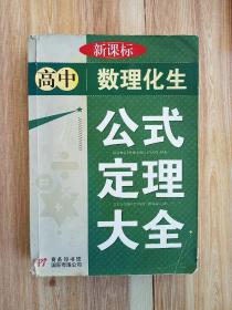 高中数理化生公式定理大全