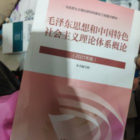 毛泽东思想和中国特色社会主义理论体系概论（2021年版）