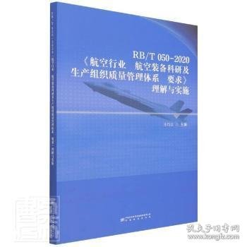 RB\\T050-2020航空行业航空装备科研及生产组织质量管理体系要求理解与实施