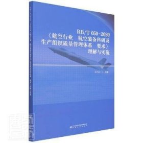 RB/T050-2020航空行业航空装备科研及生产组织质量管理体系要求理解与实施