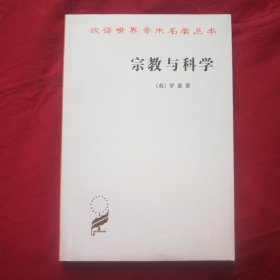 宗教与科学