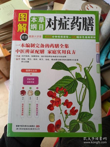 本草纲目对症药膳