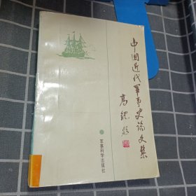 中国近代军事史论文集 : 首届中国近代军事史学术讨论会议文专集