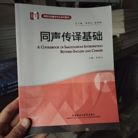 高等学校翻译专业本科教材：同声传译基础