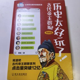 历史太好玩了！古代帝王群聊·明朝篇：像交朋友一样结识古人，像听相声一样了解历史！2000万粉丝疯狂追更，苏有朋盛赞推荐！