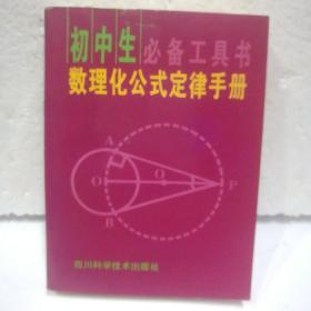 初中生必备工具书数理化公式定律手册