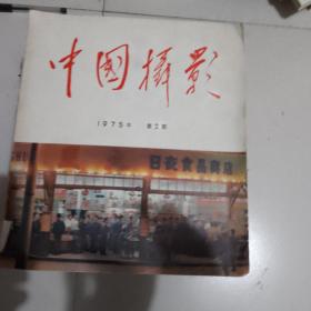 中国摄影1975年第二期