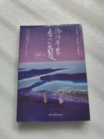 隔河千里，秦川知夏
