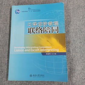 21世纪英语专业系列教材·普通高等教育“十一五”国家级规划教材：口译进阶教程联络陪同