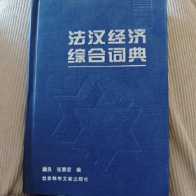 法汉经济综合词典