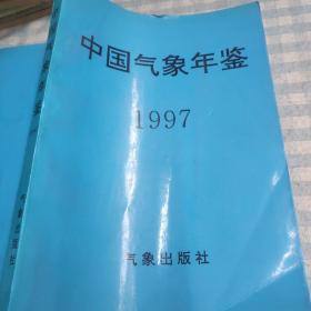 中国气象年鉴1997