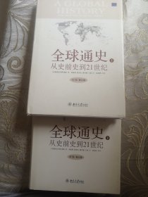 全球通史：From Prehistory to the 21st Century