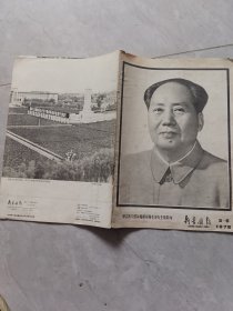 新疆画报1978，5一6