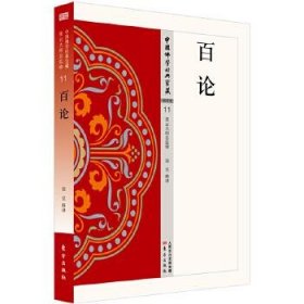 正版书中国佛学经典宝藏：百论