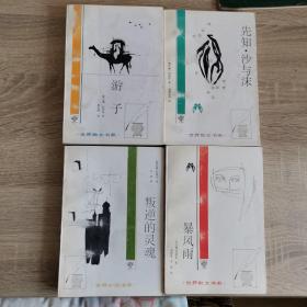 黎巴嫩著名作家纪伯伦作品四种：
《叛逆的灵魂》《先知 沙与沫》《风暴雨》《游子》