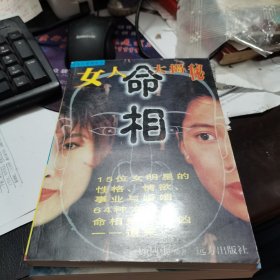 女人命相大揭秘