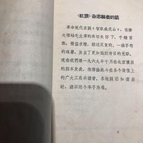 智取威虎山（1969年十月演出本）无缺页，请放心购买