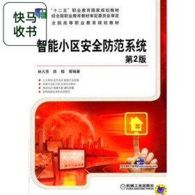 智能小區(qū)安全防范系統(tǒng) 第2版 林火養(yǎng) 機械工業(yè)出版社 9787111497448