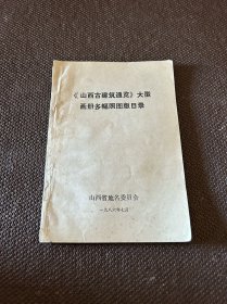 《山西古建筑通览》大型画册多幅照图版目录