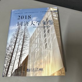 2018同济大学年鉴