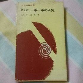 名人战一手一手的研究