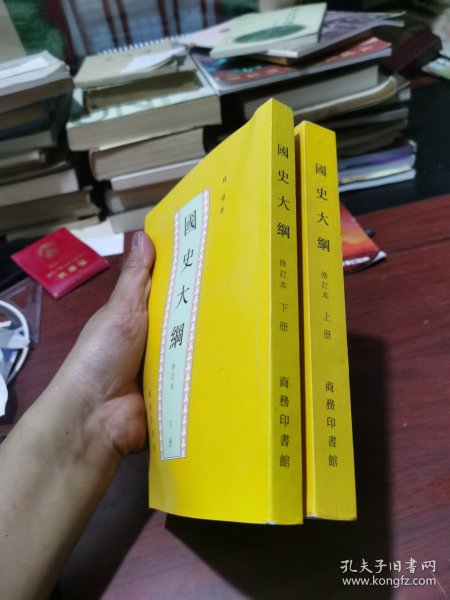 国史大纲 上下册 全两册