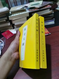 国史大纲 上下册 全两册