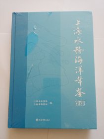 上海水务海洋年鉴2023