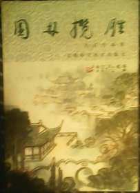 园林揽胜