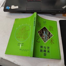 佛教与雕塑艺术