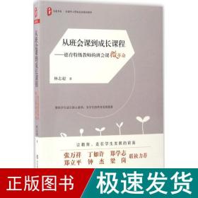 大夏书系·从班会课到成长课程:德育特级教师的班会课微革命