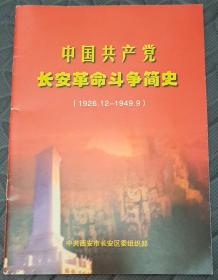 中国共产党长安革命斗争史（1926.12-1949.9）