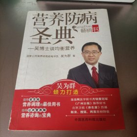 营养防病圣典：吴博士谈均衡营养(作者签名书)