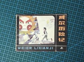 威尔历险记 上册