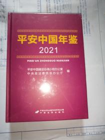 平安中国年鉴2021