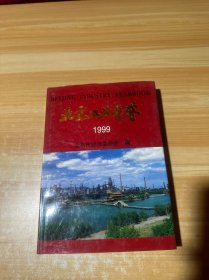 北京工业年鉴.1999