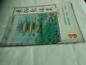 景德镇陶瓷1984年第3期