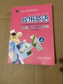 致用英语 综合教程 第二2版 智慧版